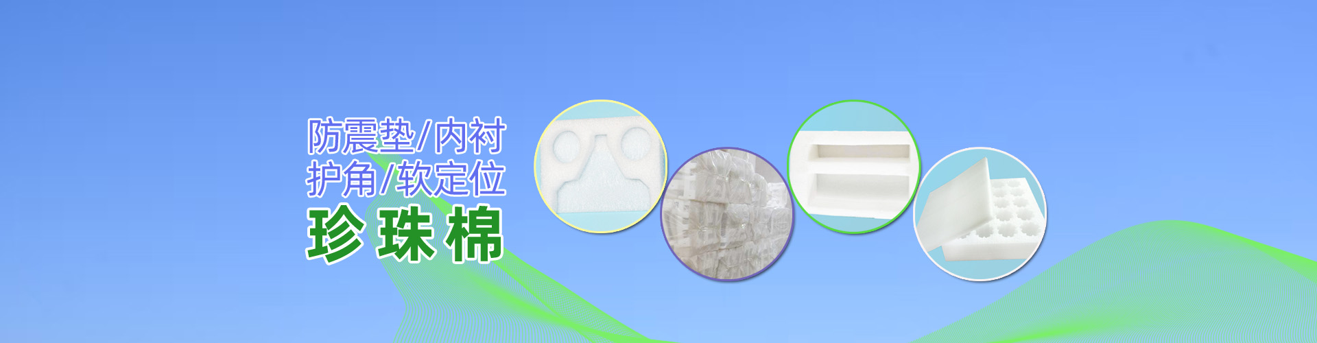 珍珠棉，阜新珍珠棉，沈陽珍珠棉